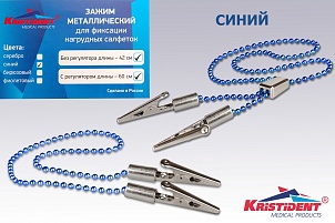 Зажим д/салфеток регулируемый (синий, бирюзовый, фиолетовый).